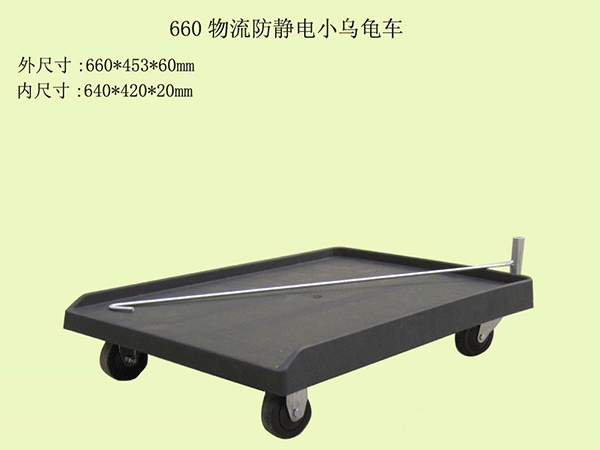 防靜電運轉車