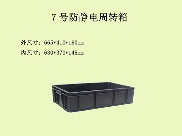 7號防靜電箱