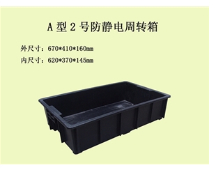 2號防靜電箱