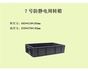 7號防靜電箱